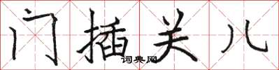 駱恆光門插關兒楷書怎么寫