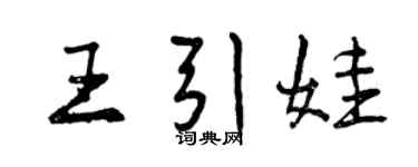 曾慶福王引娃行書個性簽名怎么寫