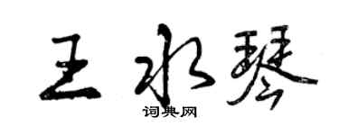 曾慶福王水琴行書個性簽名怎么寫