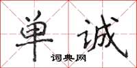 侯登峰單誠楷書怎么寫