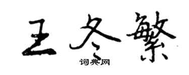 曾慶福王冬繁行書個性簽名怎么寫