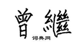 何伯昌曾繼楷書個性簽名怎么寫