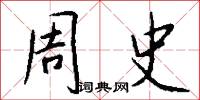 鬍髯郎的意思_鬍髯郎的解釋_國語詞典