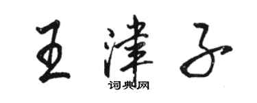 駱恆光王津子行書個性簽名怎么寫