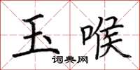 荊霄鵬玉喉楷書怎么寫