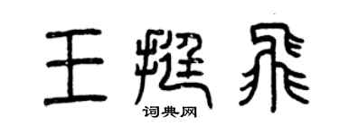 曾慶福王挺飛篆書個性簽名怎么寫