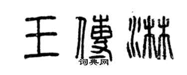 曾慶福王傳淋篆書個性簽名怎么寫