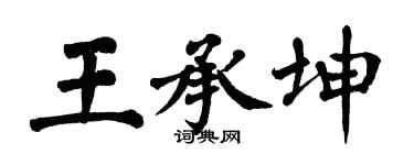 翁闓運王承坤楷書個性簽名怎么寫