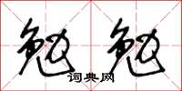 王冬齡勉勉草書怎么寫