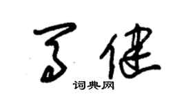 朱錫榮馬健草書個性簽名怎么寫