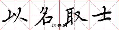 周炳元以名取士楷書怎么寫