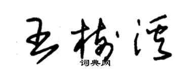 朱錫榮王樹溪草書個性簽名怎么寫