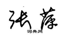 朱錫榮張萍草書個性簽名怎么寫