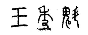 曾慶福王秀魁篆書個性簽名怎么寫