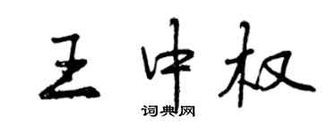 曾慶福王中權行書個性簽名怎么寫