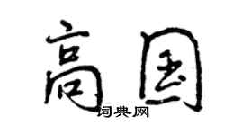 曾慶福高國行書個性簽名怎么寫