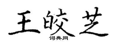丁謙王皎芝楷書個性簽名怎么寫