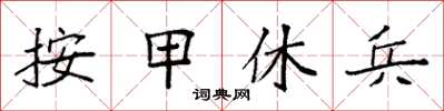 袁強按甲休兵楷書怎么寫