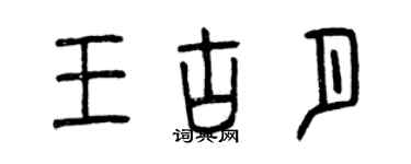 曾慶福王古月篆書個性簽名怎么寫