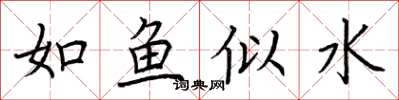 荊霄鵬如魚似水楷書怎么寫