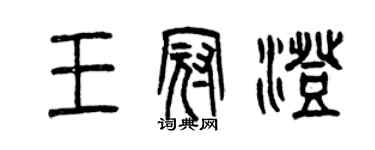 曾慶福王冠澄篆書個性簽名怎么寫