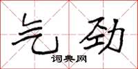 袁強氣勁楷書怎么寫