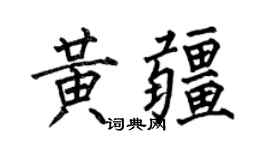 何伯昌黃疆楷書個性簽名怎么寫