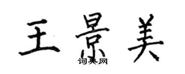 何伯昌王景美楷書個性簽名怎么寫