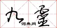 王冬齡九靈草書怎么寫