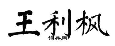 翁闓運王利楓楷書個性簽名怎么寫