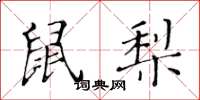 黃華生鼠梨楷書怎么寫