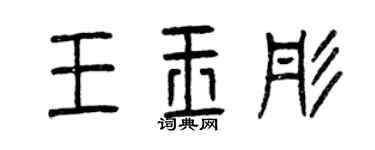 曾慶福王玉彤篆書個性簽名怎么寫