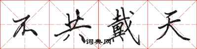 田英章不共戴天行書怎么寫
