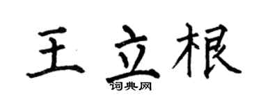 何伯昌王立根楷書個性簽名怎么寫