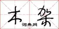 王冬齡木架草書怎么寫