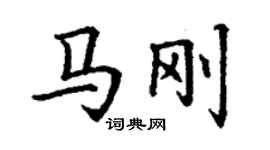 丁謙馬剛楷書個性簽名怎么寫
