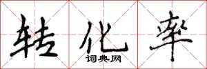 侯登峰轉化率楷書怎么寫