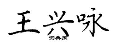 丁謙王興詠楷書個性簽名怎么寫