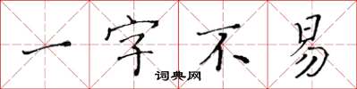 黃華生一字不易楷書怎么寫