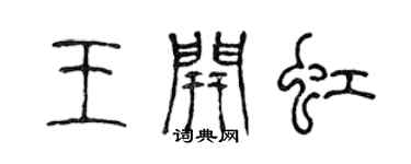 陳聲遠王開虹篆書個性簽名怎么寫