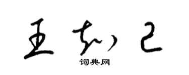 梁錦英王知己草書個性簽名怎么寫