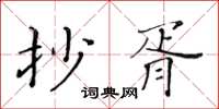 黃華生抄胥楷書怎么寫