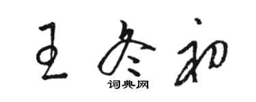 駱恆光王冬初草書個性簽名怎么寫