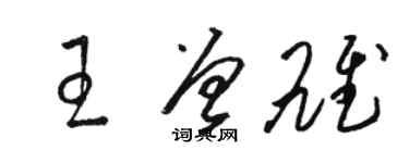 駱恆光王曾雄草書個性簽名怎么寫