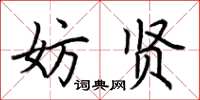 荊霄鵬妨賢楷書怎么寫