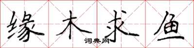 侯登峰緣木求魚楷書怎么寫