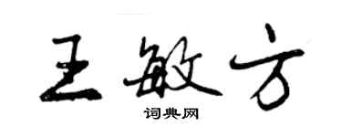 曾慶福王敏方行書個性簽名怎么寫