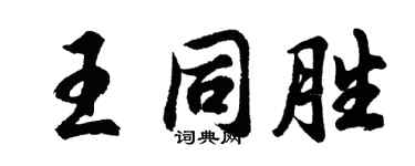 胡問遂王同勝行書個性簽名怎么寫