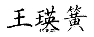 丁謙王瑛簧楷書個性簽名怎么寫