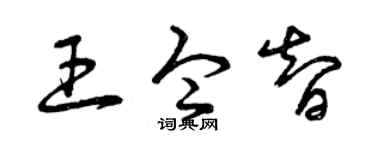 曾慶福王令智草書個性簽名怎么寫